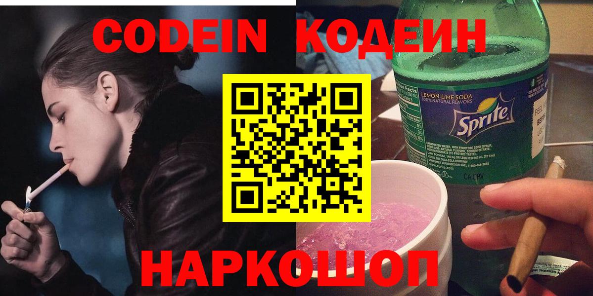 Комсомольск-на-Амуре  Codein Purple Drank  Вход с VPN  Кодеин напиток Lean (лин) 
