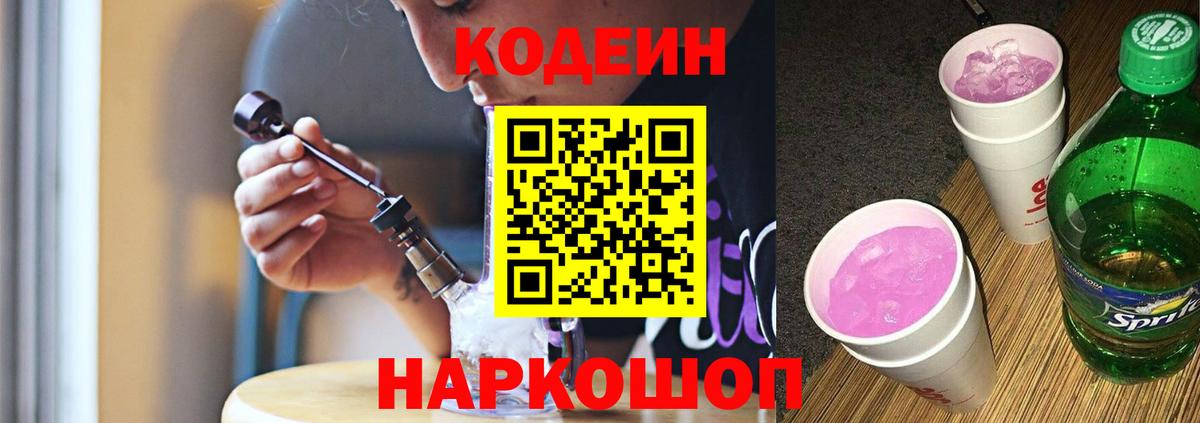 Кодеин Purple Drank Комсомольск-на-Амуре